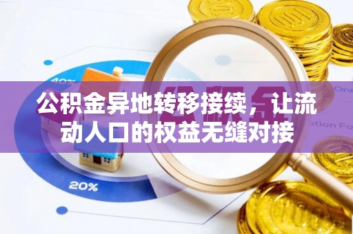 台南公积金异地转移接续，让流动人口的权益无缝对接
