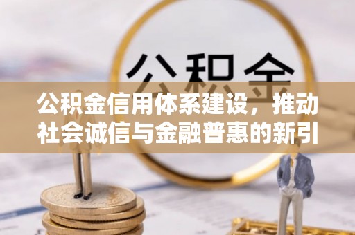 台南公积金信用体系建设，推动社会诚信与金融普惠的新引擎