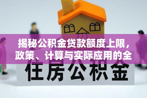 台南揭秘公积金贷款额度上限，政策、计算与实际应用的全面解析