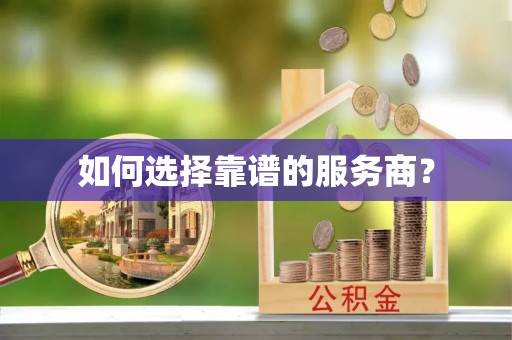 台南如何选择靠谱的服务商？