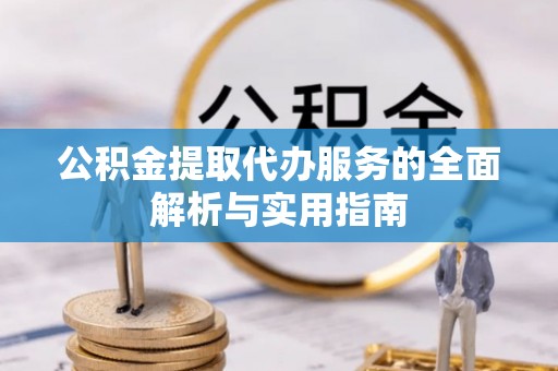 台南公积金提取代办服务的全面解析与实用指南