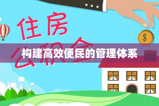 台南构建高效便民的管理体系