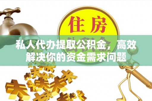 台南私人代办提取公积金，高效解决你的资金需求问题
