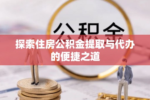 台南探索住房公积金提取与代办的便捷之道