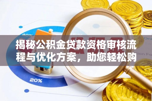 台南揭秘公积金贷款资格审核流程与优化方案，助您轻松购房