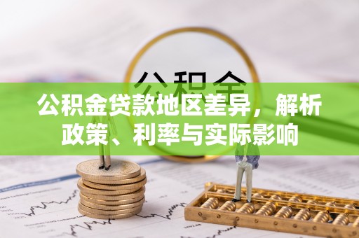 台南公积金贷款地区差异，解析政策、利率与实际影响