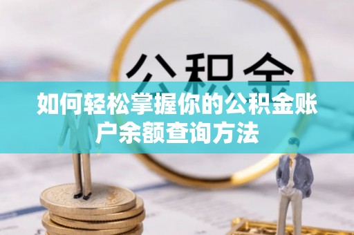 台南如何轻松掌握你的公积金账户余额查询方法