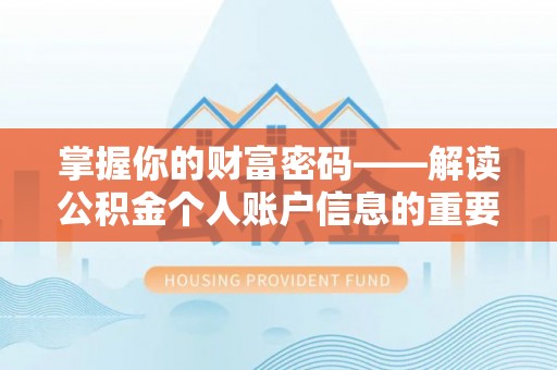 台南掌握你的财富密码——解读公积金个人账户信息的重要性