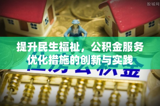 台南提升民生福祉，公积金服务优化措施的创新与实践