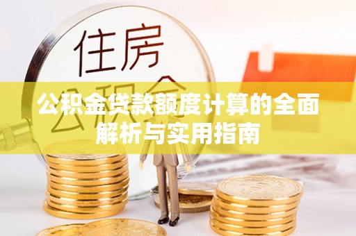 台南公积金贷款额度计算的全面解析与实用指南
