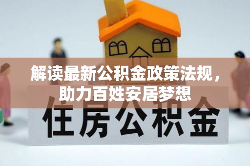 台南解读最新公积金政策法规，助力百姓安居梦想