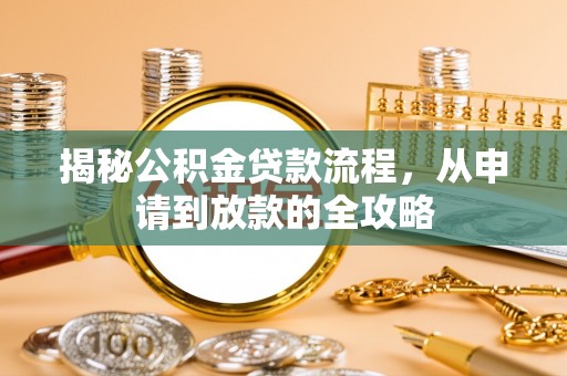 台南揭秘公积金贷款流程，从申请到放款的全攻略
