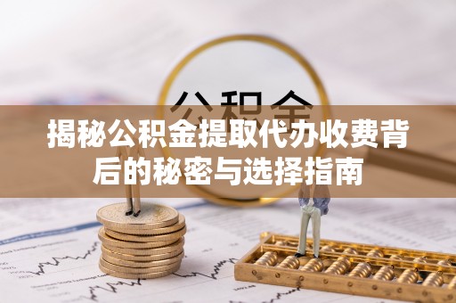 台南揭秘公积金提取代办收费背后的秘密与选择指南