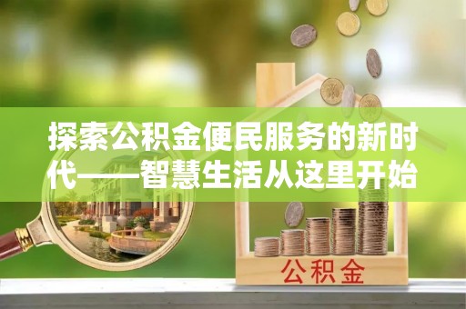 台南探索公积金便民服务的新时代——智慧生活从这里开始