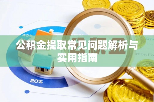 台南公积金提取常见问题解析与实用指南
