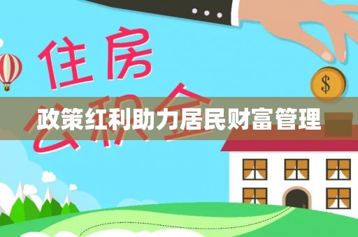 台南政策红利助力居民财富管理