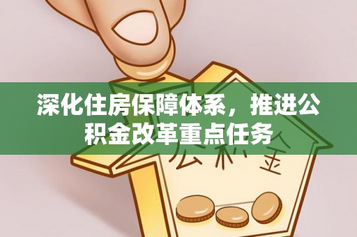 台南深化住房保障体系，推进公积金改革重点任务