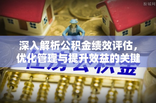 台南深入解析公积金绩效评估，优化管理与提升效益的关键路径