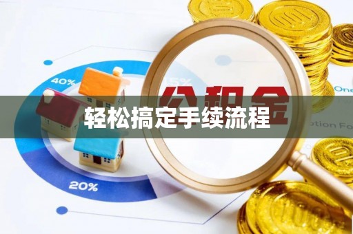 台南轻松搞定手续流程