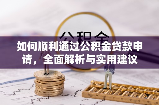 台南如何顺利通过公积金贷款申请，全面解析与实用建议