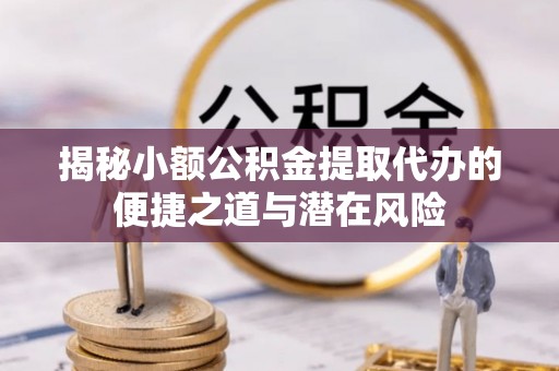 台南揭秘小额公积金提取代办的便捷之道与潜在风险