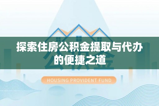 台南探索住房公积金提取与代办的便捷之道