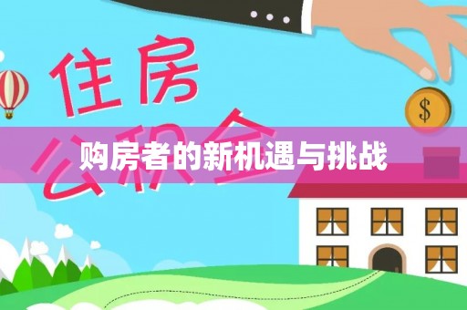 台南购房者的新机遇与挑战