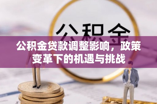 台南公积金贷款调整影响，政策变革下的机遇与挑战