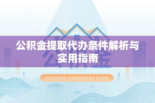 台南公积金提取代办条件解析与实用指南