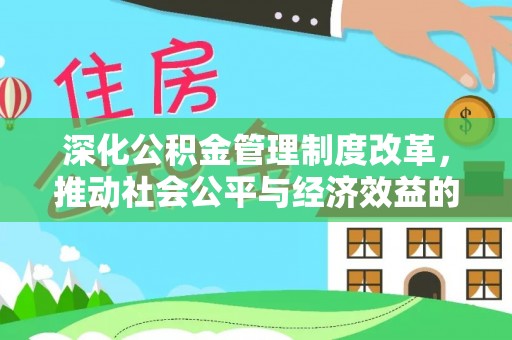 台南深化公积金管理制度改革，推动社会公平与经济效益的双赢