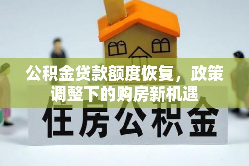 台南公积金贷款额度恢复，政策调整下的购房新机遇