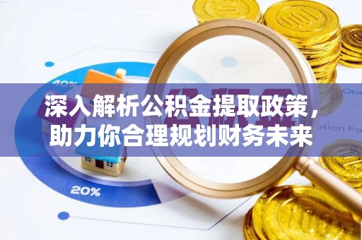 台南深入解析公积金提取政策，助力你合理规划财务未来