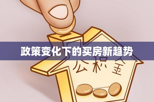 台南政策变化下的买房新趋势