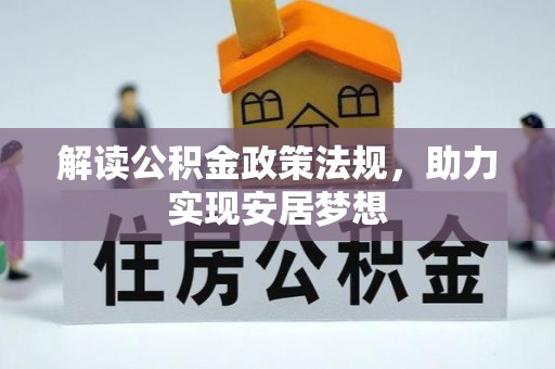 台南解读公积金政策法规，助力实现安居梦想
