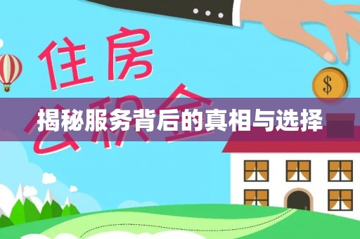 台南揭秘服务背后的真相与选择