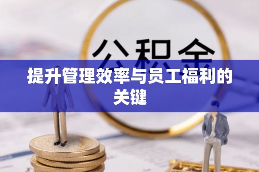 台南提升管理效率与员工福利的关键