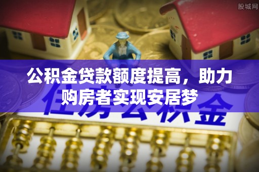 台南公积金贷款额度提高，助力购房者实现安居梦