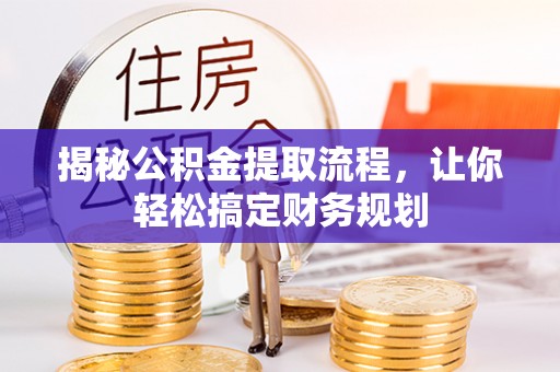 台南揭秘公积金提取流程，让你轻松搞定财务规划