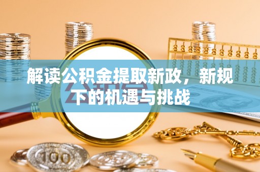 台南解读公积金提取新政，新规下的机遇与挑战