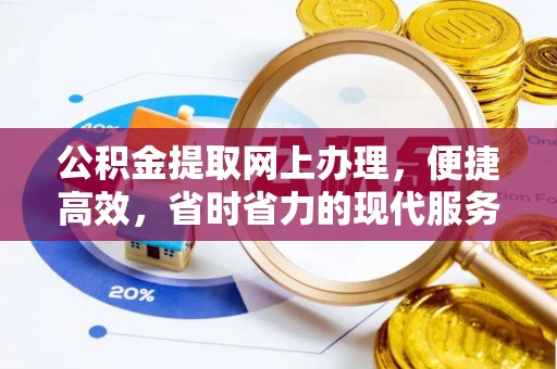 台南公积金提取网上办理，便捷高效，省时省力的现代服务