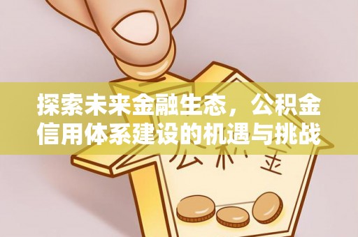 台南探索未来金融生态，公积金信用体系建设的机遇与挑战