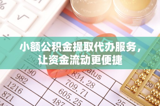 台南小额公积金提取代办服务，让资金流动更便捷