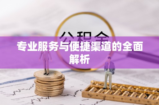 台南专业服务与便捷渠道的全面解析