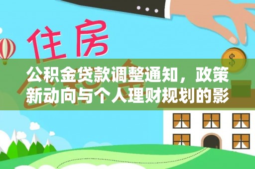 台南公积金贷款调整通知，政策新动向与个人理财规划的影响