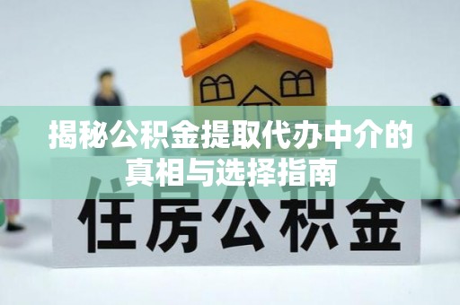 台南揭秘公积金提取代办中介的真相与选择指南