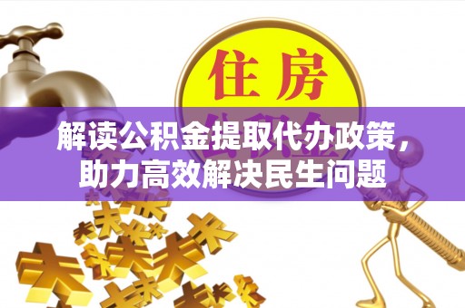 台南解读公积金提取代办政策，助力高效解决民生问题