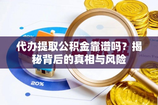 台南代办提取公积金靠谱吗？揭秘背后的真相与风险