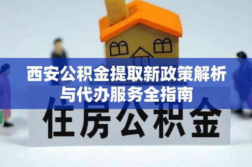 台南西安公积金提取新政策解析与代办服务全指南