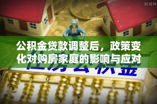 台南公积金贷款调整后，政策变化对购房家庭的影响与应对策略