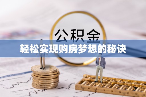 台南轻松实现购房梦想的秘诀